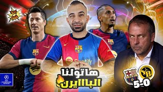 برشلونة يكتسح يونغ بويز بخماسية 🚨 هل من منافس 😡