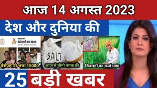 Today breaking news 14 August 2023 | aaj ka taaja khabar | Today Breaking news PM Kisan yojana #32