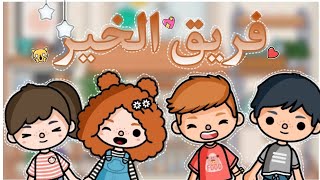 فيلم جديد 📽.(فريق الخير 🤝🏻💗.)/هادف 💗.//توكا بوكا toca boca ⚡./Hano space