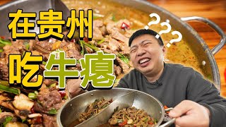 [ENG SUB] 鼓足勇气挑战吃牛瘪！好怪，可是竟然还想吃一口…… 【食贫道】