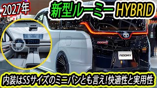 2027年トヨタ 新型ルーミー e-smart hybrid！現行型を踏襲しつつ洗練されたデザイン！快適性と実用性！