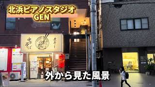 【大阪】北浜ピアノスタジオGENの外からの風景　ぴあの屋ドットコム