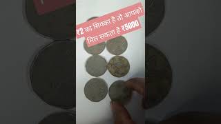 ₹2 का सिक्का है तो आपको मिल सकता है ₹5000 #oldindiancoins #oldindiannotevalue