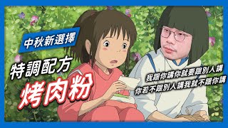 【香料QA#44】中秋烤肉不油膩！自製烤肉粉來啦！｜低油低負擔的烤肉粉配方｜今年中秋節的美味新選擇｜味旅Spices Journey