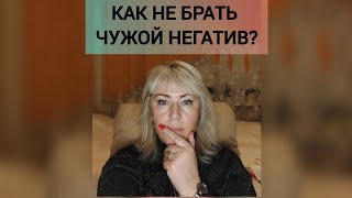 Как защитить себя от негатива?!