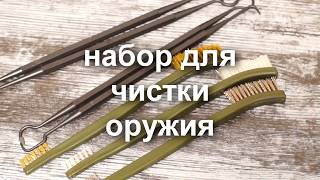 Набор щеток для чистки оружия