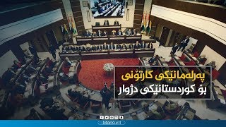 پەرلەمانێکی کارتۆنی بۆ کوردستانێکی دژوار