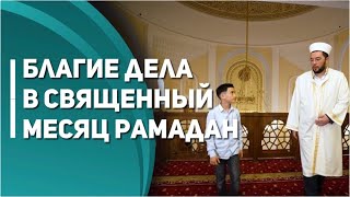 Благие дела в священный месяц Рамадан. Познаем вместе. Выпуск 4