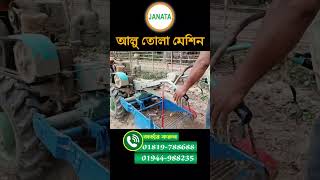 আলু তোলা মেশিন বা আলু উত্তোলন যন্ত্র - Potato Harvester  #janata