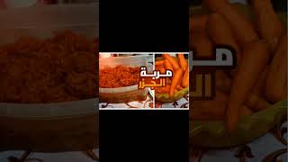 مربه الحزر 🥕باضافه مكونات بتخلي الطعم في حته تانيه 👌ولا تنسوا الاشتراك في القناه والليك والشير 🥕💜