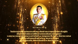 จังหวัดลำปาง จัดบรรพชาอุปสมบทเฉลิมพระเกียรติพระบาทสมเด็จพระเจ้าอยู่หัว ๒๘ กรกฎาคม ๒๕๖๗