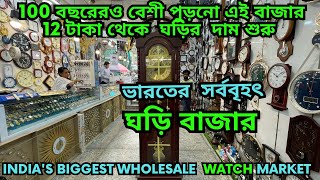 ঘড়ি বাজার || India's biggest watch Market || ১০০ বছরেরও বেশি পুরনো ঘড়ি মার্কেট || 12 টাকায় হাত ঘড়ি