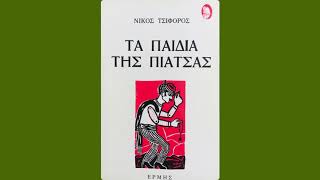 Νίκος Τσιφόρος Τα παιδιά της πιάτσας - Τάβλι περσικών