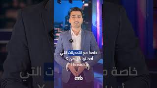 الخصوصية في السوشيال ميديا: حدود الحرية أم حماية للمستخدمين؟ #amb #amb_broadcast #تكنولوجيا