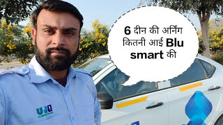 kitne paise aaye ek hafte main Blu smart se (15 से 16 घंटे काम करना पड़ता है) #blusmart #delhi