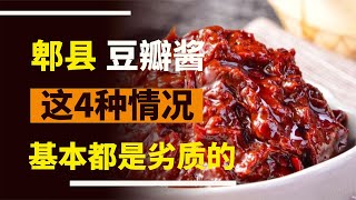 郫縣豆瓣醬，哪才是正宗的？只要有這4個條件，都是假冒的