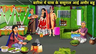 बारिश में घास के ससुराल आई अमीर बहू | Ghas Ke Sasural Ayi Amir Bahu | Abundance Sas Bahu Chik Chik