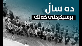 دە ساڵ برسیكردنی خەڵك