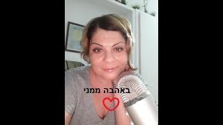 ממני באהבה