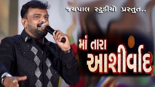 Ma Tara Ashirvad By YOGOSH BAROT | મા તારા આશીર્વાદ