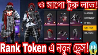 rank token এ নতুন ড্রেস চলে এসেছে সবাই নিতে পারবে।। rank token এ নতুন ড্রেস কবে আসবে।।Mr Tripal r