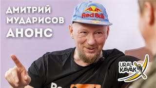 Интервью с Дмитрием  Мударисовым, поговорим о клубе PERDUCK (Анонс)