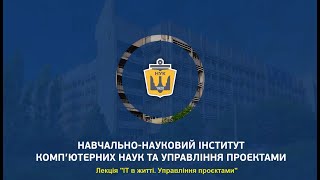 Лекція "ІТ в житті. Управління проєктами"