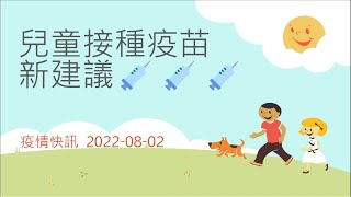 22-08-02 兒童接種疫苗新建議 New Recommendation of Vaccination for Children