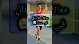 معانات الأبطال في صمت🏃#اكسبلور #sports #رياضة #الجري #الرياضة #football #running