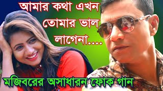 Amar Kotha Akhon Tumar Valo Lage Na | মজিবরের গানটি শুনলে আপনার চোখে পানি চলে আসবে | Mojiborer Song