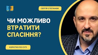 Чи можливо втратити спасіння?