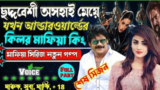 ছদ্দবেশী অসহায় মেয়ে যখন আন্ডারওয়ার্ল্ডের কিলার মাপিয়া কুইন মাফিয়া কিংvsমাফিয়া কুইন Mafia golpo