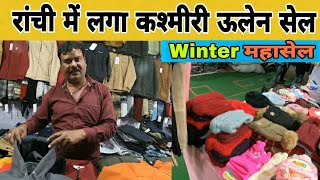 रांची में लगा कश्मीरी ऊलेन सेल | Winter Shopping In Ranchi | Ranchi Winter Collections Sell