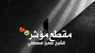 النار ريحتها وحشة  الشيخ سمير مصطفي مؤثر جداً