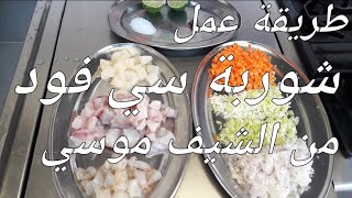 طريقة عمل شوربة سي فود علي طريقة #الشيف_موسي seafood soup elchef_mousa