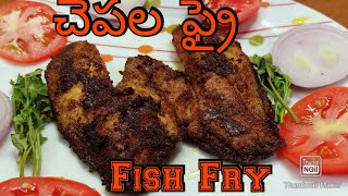 చేపల ఫ్రై/ Quick, Easy and Tasty Fish fry