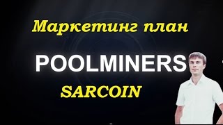 sarcoin - маркетинг план