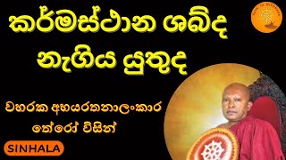 කර්මස්ථාන ශබ්ද නැගිය යුතුද