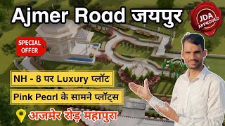 Ajmer रोड़ पर JDA Approved Plots | JDA Approved plot near ring road jaipur