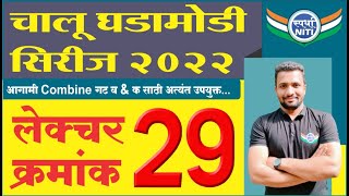 चालु घडामोडी सिरीज 2022 Lecture 29 -By Vaibhav Gunjal Sir || Current Affairs series 2022.