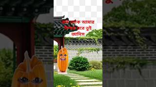 তুই জানিস কত লোক আমার উপরে মরে😅🥱🙀😄#shorts #comedyvideos #funny #shortsfeed #thethao #highlights🥱🙀🫣😅