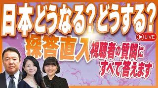 日本どうなる？どうする？探答直入 － 令和６年１０月１６日号