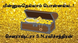 மின்னுவதெல்லாம் பொன்னல்ல! செளராஷ்ட்ரா S.N.ரவிச்சந்திரன் A Sourashtra Christian testimony