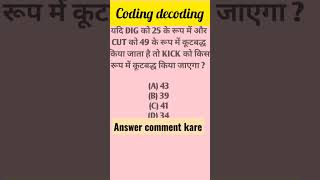 Coding decoding reasoning सवाल का जवाब कमेंट करे। #shorts #short #shortsvideo