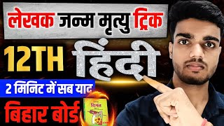 लेखक के जन्म और मृत्यु ट्रिक से एक लाइन में सब याद😂 12th Hindi | 12th Hindi Bihar Board | #12thhindi