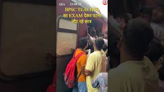 Ara : BPSC TEACHER का Exam देकर पटना लौट रहे छात्र |