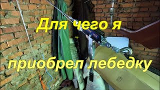 Для чего я приобрел лебедку?