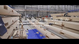 首里城正殿 再建への歩み -Shurijo Castle Reconstruction Works-#3