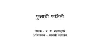 Fulachi Fajiti (Marathi) - Katha Kavita Khajana