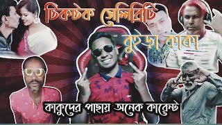 টিকটক সেলিব্রিটি বুড়ো কাকা | Tiktok Celebrity| Funny Roasted| Likee celebrity|